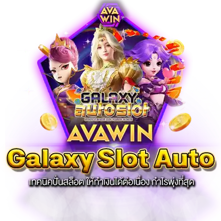 GALAXY SLOT AUTO เทคนิคปั่นสล็อต ให้ทำเงินได้ต่อเนื่อง กำไรพุ่งที่สุด