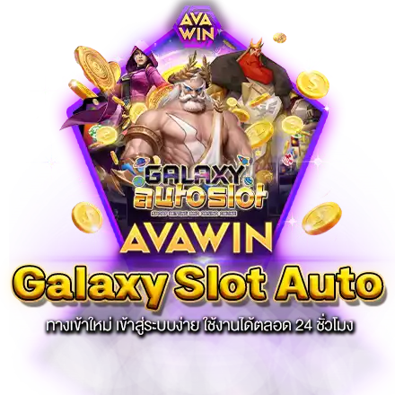 GALAXY SLOT AUTO ทางเข้าใหม่ เข้าสู่ระบบง่าย ใช้งานได้ตลอด 24 ชั่วโมง