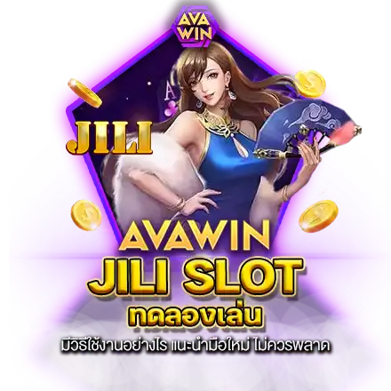 JILI SLOT ทดลองเล่น มีวิธีใช้งานอย่างไร แนะนำมือใหม่ ไม่ควรพลาด