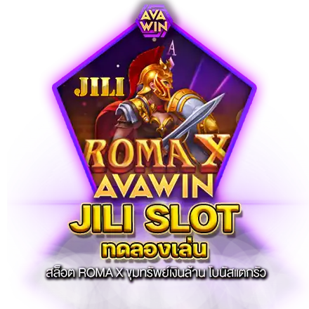 JILI SLOT ทดลองเล่น สล็อต ROMA X ขุมทรัพย์เงินล้าน โบนัสแตกรัว