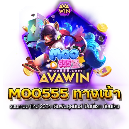 MOO555 ทางเข้า รวมเกมมาใหม่ 2024 เดิมพันสุดมันส์ เป็นที่แรก ก่อนใคร