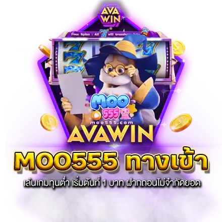 MOO555 ทางเข้า เล่นเกมทุนต่ำ เริ่มต้นที่ 1 บาท ฝากถอนไม่จำกัดยอด