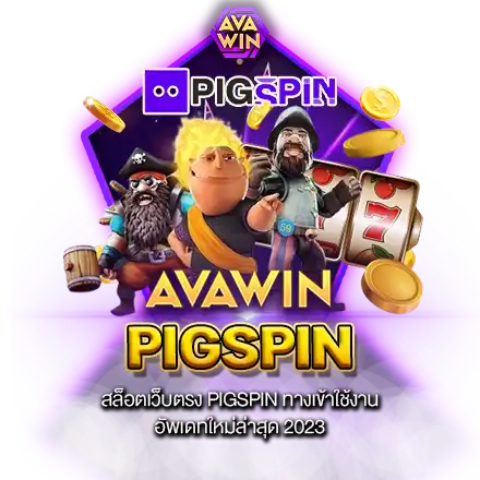 สล็อตเว็บตรง PIGSPIN ทางเข้าใช้งาน อัพเดทใหม่ล่าสุด 2024