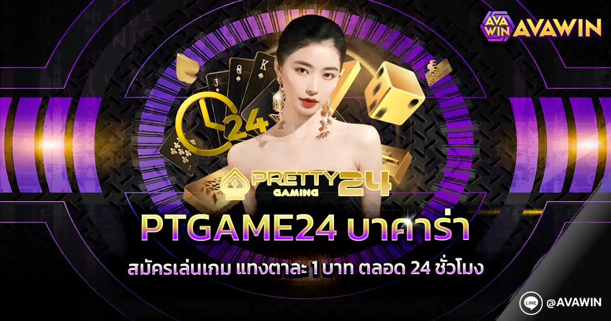 PTGAME24 บาคาร่า