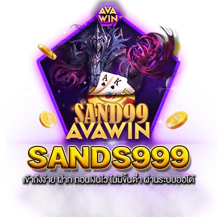 SANDS999 เข้าถึงง่าย ฝาก ถอนเงินไว ไม่มีขั้นต่ำ ผ่านระบบออโต้