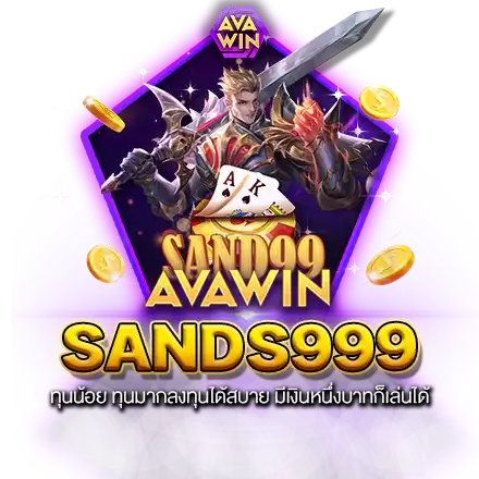 SANDS999 ทุนน้อย ทุนมากลงทุนได้สบาย มีเงินหนึ่งบาทก็เล่นได้