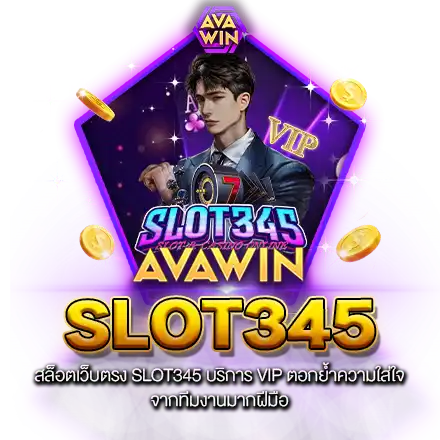 สล็อตเว็บตรง SLOT345 บริการ VIP ตอกย้ำความใส่ใจ จากทีมงานมากฝีมือ