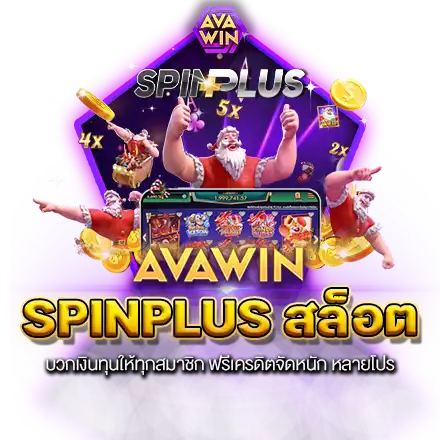 SPINPLUS สล็อต บวกเงินทุนให้ทุกสมาชิก ฟรีเครดิตจัดหนัก หลายโปร