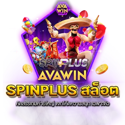 SPINPLUS สล็อต คัดสรรเกมค่ายใหญ่ แจกโค้ดความสนุก เฉพาะตัว