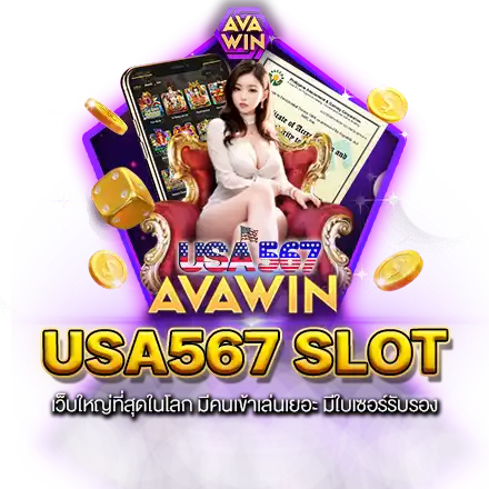 USA567 SLOT เว็บใหญ่ที่สุดในโลก มีคนเข้าเล่นเยอะ มีใบเซอร์รับรอง