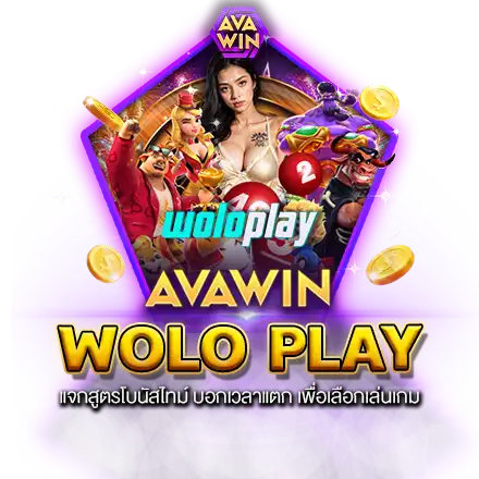 WOLO PLAY สล็อต แจกสูตรโบนัสไทม์ บอกเวลาแตก เพื่อเลือกเล่นเกม