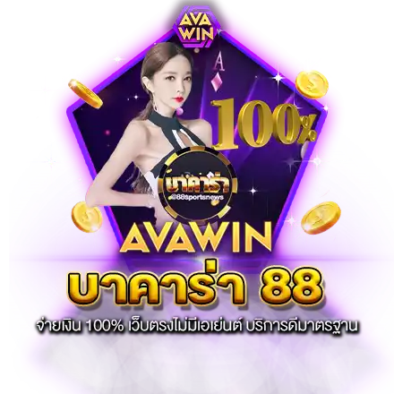 บาคาร่า 88 จ่ายเงิน 100% เว็บตรงไม่มีเอเย่นต์ บริการดีมาตรฐาน