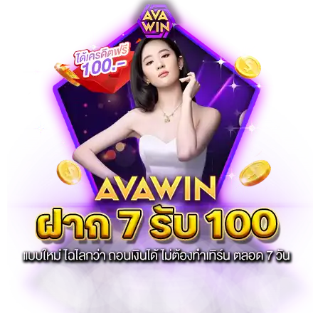 ฝาก 7 รับ 100 แบบใหม่ ไฉไลกว่า ถอนเงินได้ ไม่ต้องทำเทิร์น ตลอด 7 วัน