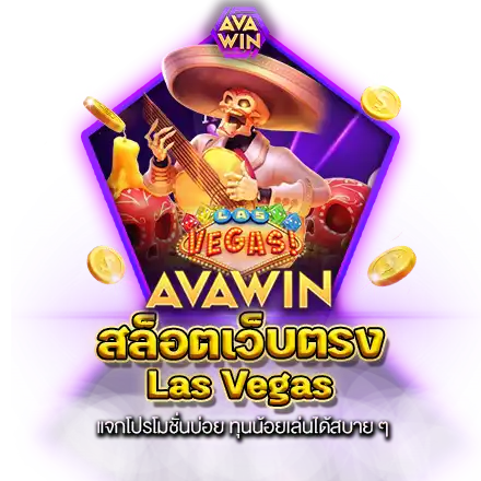 สล็อตเว็บตรง LAS VEGAS แจกโปรโมชั่นบ่อย ทุนน้อยเล่นได้สบาย ๆ