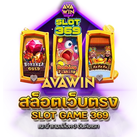 สล็อตเว็บตรง SLOT GAME 369 แนะนำเกมสล็อต 3 อันดับแรก