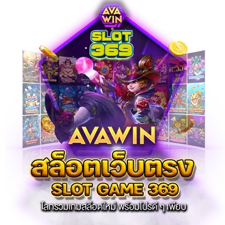 สล็อตเว็บตรง SLOT GAME 369 โลกรวมเกมสล็อตใหม่ พร้อมโปรดี ๆ เพียบ