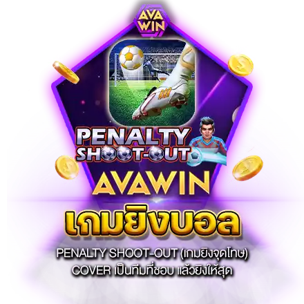 PENALTY SHOOT-OUT (เกมยิงจุดโทษ) COVER เป็นทีมที่ชอบ แล้วยิงให้สุด