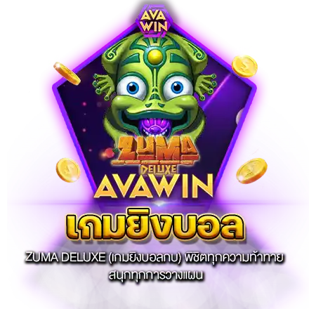 ZUMA DELUXE (เกมยิงบอลกบ) พิชิตทุกความท้าทาย สนุกทุกการวางแผน