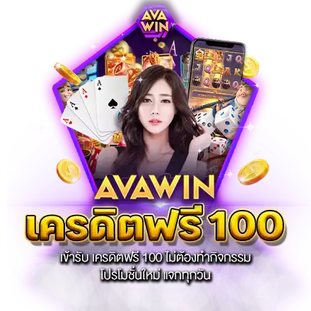 เข้ารับ เครดิตฟรี 100 ไม่ต้องทำกิจกรรม โปรโมชั่นใหม่ แจกทุกวัน