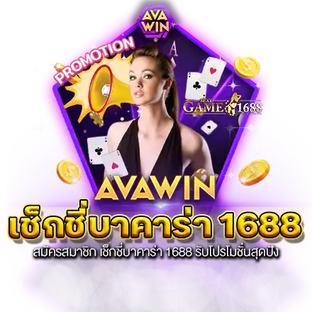 สมัครสมาชิก เช็กชี่บาคาร่า 1688 รับโปรโมชั่นสุดปัง เล่นง่าย ๆ ได้ทุกวัน