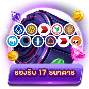 รองรับ 17 ธนาคาร