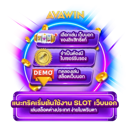 แนะทริคเริ่มต้นใช้งาน SLOT เว็บนอก เล่นสล็อตต่างประเทศ