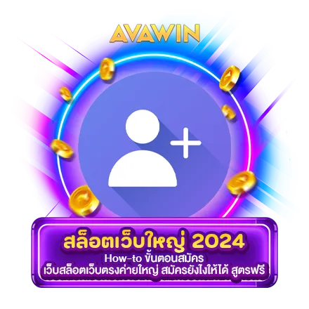 HOW-TO ขั้นตอนสมัคร เว็บสล็อตเว็บตรงค่ายใหญ่ สมัครยังไงให้ได้ สูตรฟรี