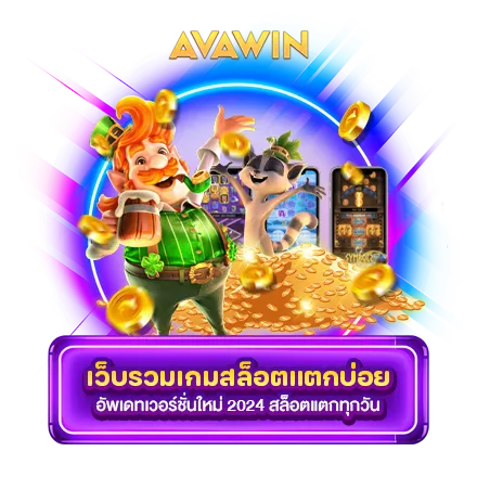 เว็บรวมเกมสล็อตแตกบ่อย อัพเดทเวอร์ชั่นใหม่ 2024 สล็อตแตกทุกวัน