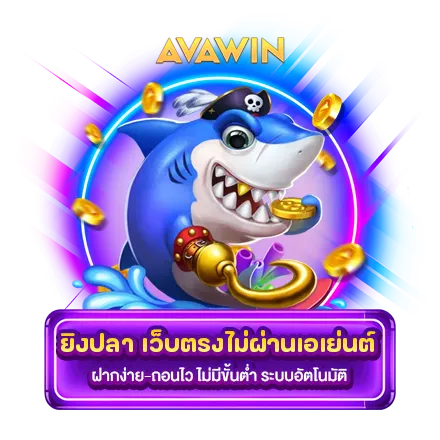 ยิงปลา เว็บตรงไม่ผ่านเอเย่นต์ ฝากง่าย-ถอนไว ไม่มีขั้นต่ำ ระบบอัตโนมัติ