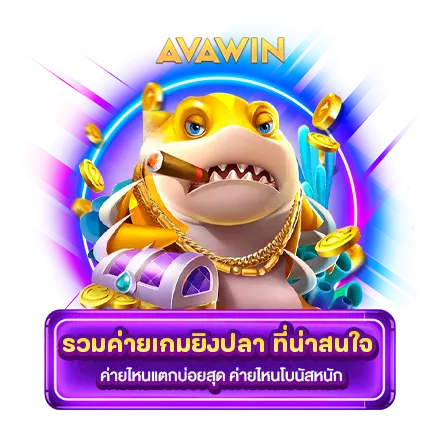 เกมยิงปลา 2024 400X400 AVAWIN 5