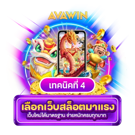 เทคนิคที่ 4 : เลือกเว็บสล็อตมาแรง เว็บใหม่ได้มาตรฐาน จ่ายหนักครบทุกบาท