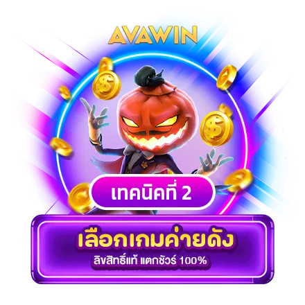 เทคนิคที่ 2 : เลือกเกมค่ายดัง ลิขสิทธิ์แท้ แตกชัวร์ 100%