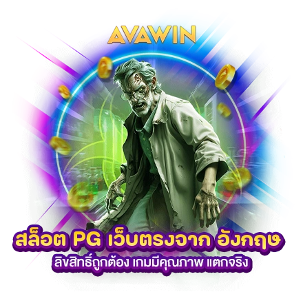 สล็อต PG เว็บตรงจาก อังกฤษ ลิขสิทธิ์ถูกต้อง เกมมีคุณภาพ แตกจริง