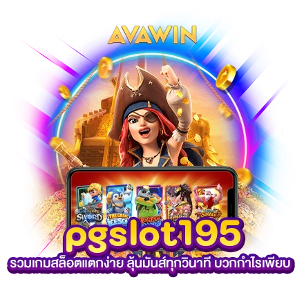 PGSLOT195 รวมเกมสล็อตแตกง่าย ลุ้นมันส์ทุกวินาที บวกกำไรเพียบ