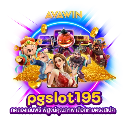 PGSLOT195 ทดลองเล่นฟรี พิสูจน์คุณภาพ เลือกเกมตรงสเปค