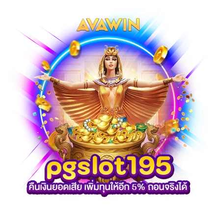 PGSLOT195 คืนเงินยอดเสีย เพิ่มทุนให้อีก 5% ถอนจริงได้