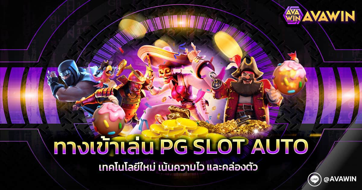 ทางเข้าเล่น PG SLOT AUTO