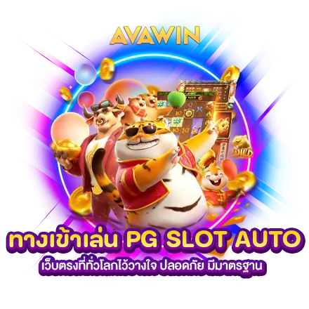 ทางเข้าเล่น PG SLOT AUTO เว็บตรงที่ทั่วโลกไว้วางใจ ปลอดภัย มีมาตรฐาน