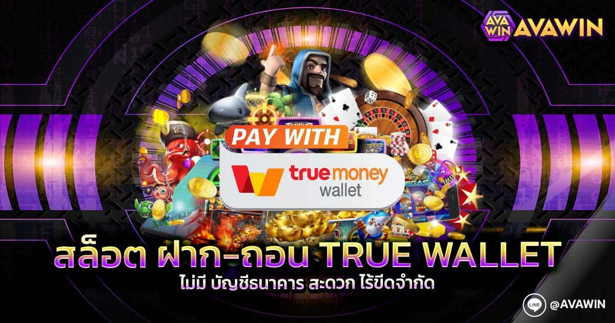 สล็อต ฝาก-ถอน true wallet ไม่มี บัญชีธนาคาร